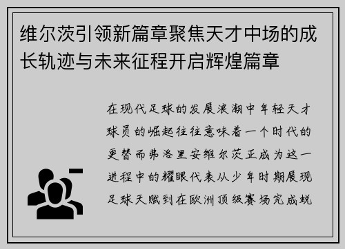 维尔茨引领新篇章聚焦天才中场的成长轨迹与未来征程开启辉煌篇章