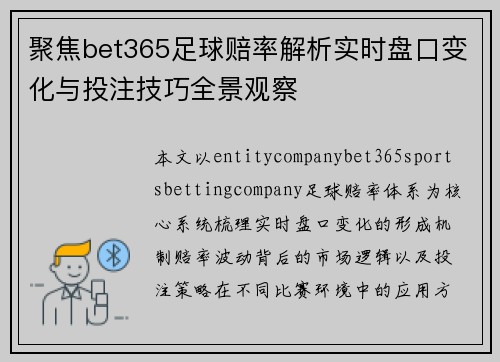 聚焦bet365足球赔率解析实时盘口变化与投注技巧全景观察