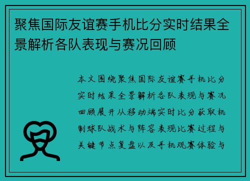 聚焦国际友谊赛手机比分实时结果全景解析各队表现与赛况回顾