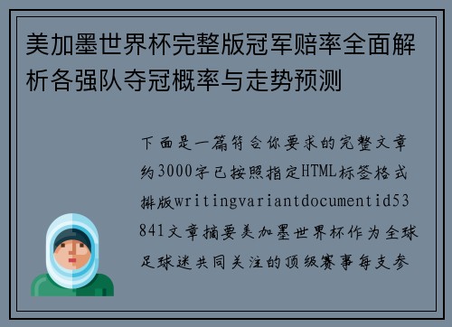 美加墨世界杯完整版冠军赔率全面解析各强队夺冠概率与走势预测