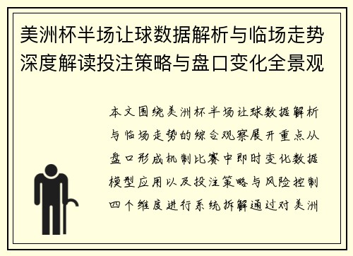 美洲杯半场让球数据解析与临场走势深度解读投注策略与盘口变化全景观察 美洲杯半场让球数据解析与临场走势深度解读投注策略与盘口变化全景观察