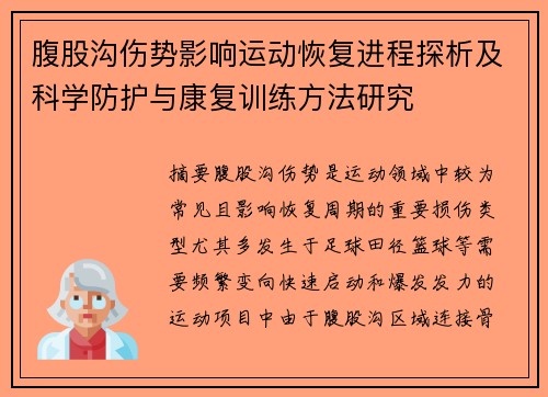 腹股沟伤势影响运动恢复进程探析及科学防护与康复训练方法研究 腹股沟伤势影响运动恢复进程探析及科学防护与康复训练方法研究
