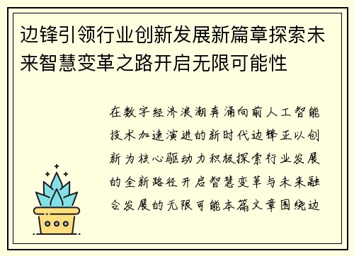 边锋引领行业创新发展新篇章探索未来智慧变革之路开启无限可能性