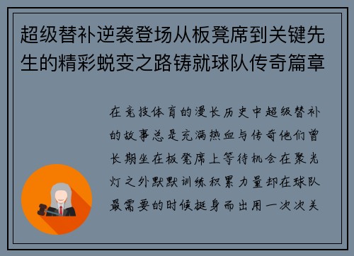 超级替补逆袭登场从板凳席到关键先生的精彩蜕变之路铸就球队传奇篇章 超级替补逆袭登场从板凳席到关键先生的精彩蜕变之路铸就球队传奇篇章