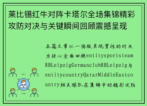 莱比锡红牛对阵卡塔尔全场集锦精彩攻防对决与关键瞬间回顾震撼呈现 莱比锡红牛对阵卡塔尔全场集锦精彩攻防对决与关键瞬间回顾震撼呈现
