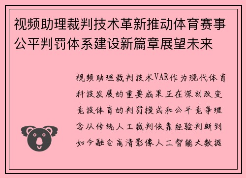 视频助理裁判技术革新推动体育赛事公平判罚体系建设新篇章展望未来 视频助理裁判技术革新推动体育赛事公平判罚体系建设新篇章展望未来