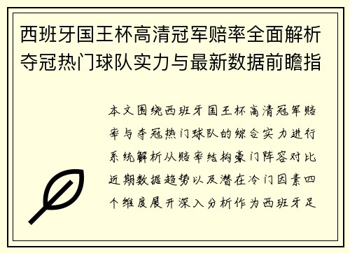 西班牙国王杯高清冠军赔率全面解析夺冠热门球队实力与最新数据前瞻指南