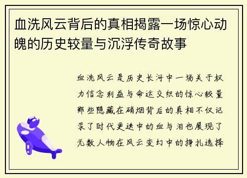 血洗风云背后的真相揭露一场惊心动魄的历史较量与沉浮传奇故事