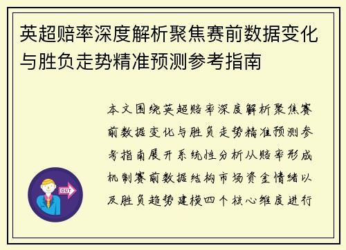英超赔率深度解析聚焦赛前数据变化与胜负走势精准预测参考指南