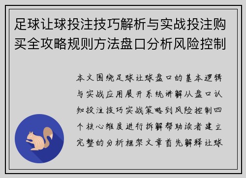 足球让球投注技巧解析与实战投注购买全攻略规则方法盘口分析风险控制 足球让球投注技巧解析与实战投注购买全攻略规则方法盘口分析风险控制