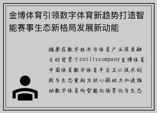 金博体育引领数字体育新趋势打造智能赛事生态新格局发展新动能