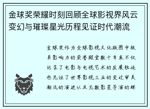 金球奖荣耀时刻回顾全球影视界风云变幻与璀璨星光历程见证时代潮流