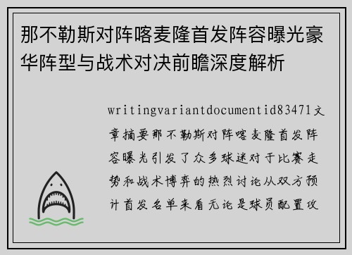 那不勒斯对阵喀麦隆首发阵容曝光豪华阵型与战术对决前瞻深度解析