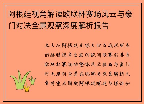阿根廷视角解读欧联杯赛场风云与豪门对决全景观察深度解析报告 阿根廷视角解读欧联杯赛场风云与豪门对决全景观察深度解析报告