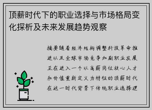 顶薪时代下的职业选择与市场格局变化探析及未来发展趋势观察