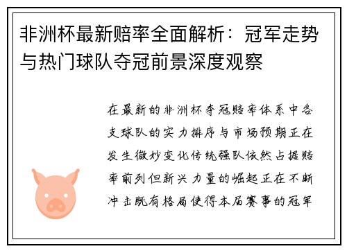 非洲杯最新赔率全面解析：冠军走势与热门球队夺冠前景深度观察