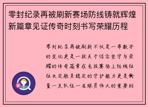 零封纪录再被刷新赛场防线铸就辉煌新篇章见证传奇时刻书写荣耀历程 零封纪录再被刷新赛场防线铸就辉煌新篇章见证传奇时刻书写荣耀历程