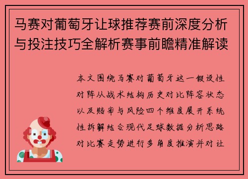 马赛对葡萄牙让球推荐赛前深度分析与投注技巧全解析赛事前瞻精准解读