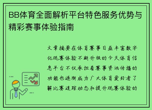 BB体育全面解析平台特色服务优势与精彩赛事体验指南