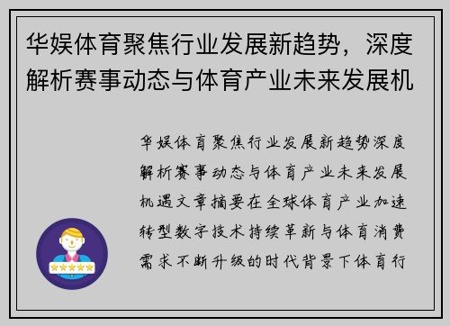 华娱体育聚焦行业发展新趋势，深度解析赛事动态与体育产业未来发展机遇