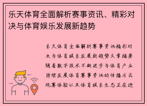 乐天体育全面解析赛事资讯、精彩对决与体育娱乐发展新趋势