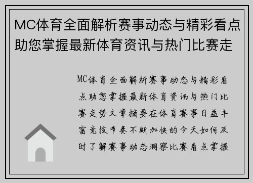MC体育全面解析赛事动态与精彩看点助您掌握最新体育资讯与热门比赛走势