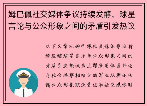 姆巴佩社交媒体争议持续发酵，球星言论与公众形象之间的矛盾引发热议