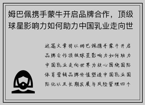 姆巴佩携手蒙牛开启品牌合作，顶级球星影响力如何助力中国乳业走向世界