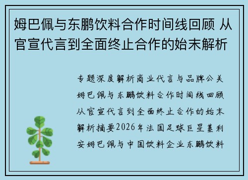 姆巴佩与东鹏饮料合作时间线回顾 从官宣代言到全面终止合作的始末解析