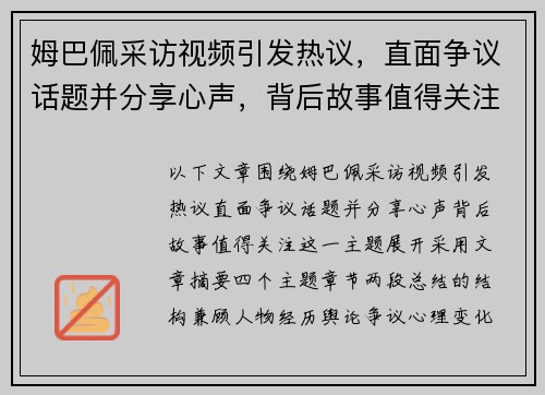 姆巴佩采访视频引发热议，直面争议话题并分享心声，背后故事值得关注