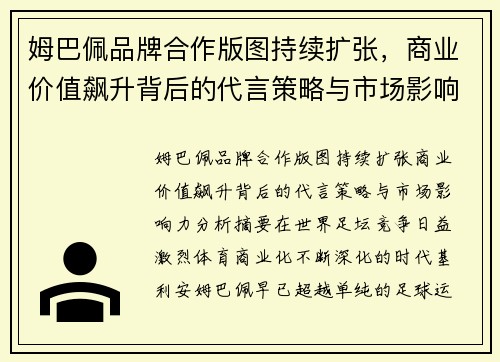 姆巴佩品牌合作版图持续扩张，商业价值飙升背后的代言策略与市场影响力分析