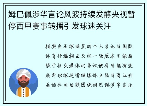 姆巴佩涉华言论风波持续发酵央视暂停西甲赛事转播引发球迷关注