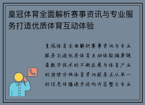 皇冠体育全面解析赛事资讯与专业服务打造优质体育互动体验 皇冠体育全面解析赛事资讯与专业服务打造优质体育互动体验