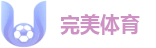 完美体育-完美体育官网｜WM TIYU 全球最大的博彩平台